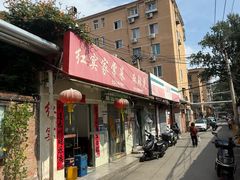 -红实家常菜(静安里店)