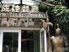 成桂餐厅-成桂西餐厅·42年的味道(五大道疙瘩楼店)