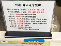 -味正点车轮饼可丽饼(南禅寺店)