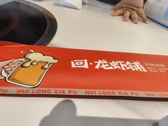 -回·龙虾铺·盆盆蟹·烧烤大排档(回龙观店)