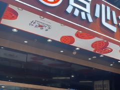 -東更道点心行(北京龙湖熙悦天街店)