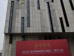 -江苏省美术馆(长江路新馆)