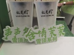 -Yes Lemon就是柠·手打柠檬茶(苏州中心一店)