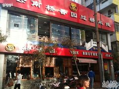 -桥香园云南过桥米线(金马碧鸡店)
