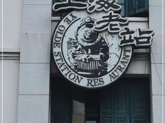 门面-上海老站(徐家汇店)