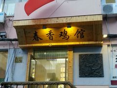 门面-春香鸡馆