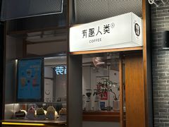 -有趣人类咖啡(永庆坊店)