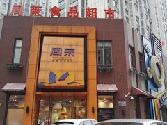 -周茉食品超市(北大街店)