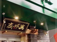 门面-年记·兴顺斋 牛街清真熟食小吃店