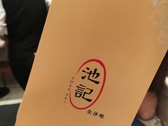 -池记(尖沙咀店)