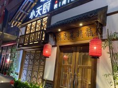 门面-小天厨民间菜馆(深圳街店)