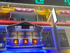 -印巷里主题餐厅(马鞍山店)