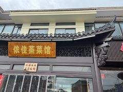 -侬佳蒸菜馆(听潮店)