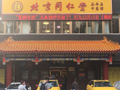 -北京同仁堂中医馆(五羊店)