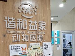 -谐和益家动物医院·免疫绝育·血液透析·宠保定点医院(高新伊藤分院)