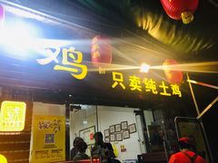 门面-弓虽昌焖烧鸡(大竹林店)