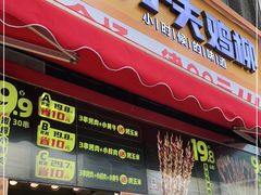 门面-味子夫鸡柳(三峡广场店)