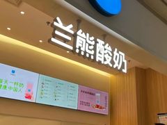 -兰熊鲜奶(昌平悦荟店)