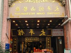 -太平馆西餐厅(北京路店)