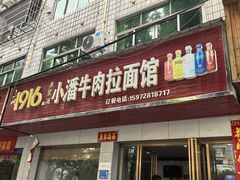 -小潘牛肉拉面馆