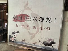 -好旺来农庄(凤岗店)