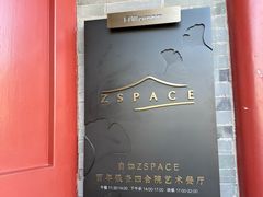 -自如ZSPACE四合院艺术餐厅