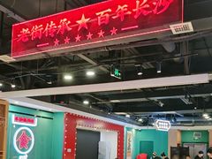 -老街鱼嘴巴(坡子街老店)