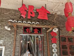 -邻舍私房菜(渊明北路店)