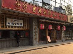 门面-长安大牌档之西安博物院文化餐厅(中贸店)