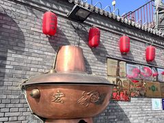-南门涮肉(后海店)