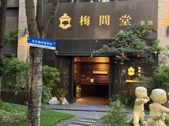 -梅间堂茶馆(绿地缤纷城店)