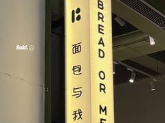 -面包与我Bread Or Me(长城汇店)