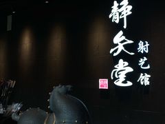 -轻武堂传统射箭·功夫茶·射击体验馆(仁和新城店)