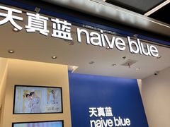 -天真蓝照相馆(五角场百联又一城店)
