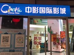 -中影国际影城(CINITY LED横岗店)