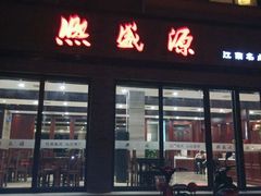 -熙盛源(永乐路店)