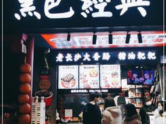 门面-黑色经典臭豆腐·湖南特产(坡子街店)