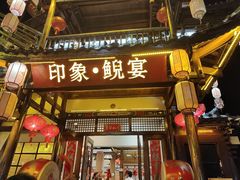 -印象鲵宴·张家界地标美食名片(溪布街店)