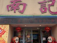 -寻味顺德·南记酒家·传统顺德菜·鱼生(广源路店)