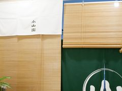 -王守财小山園