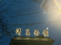 -志亮灌汤蒸饺·清真(庙后街店)