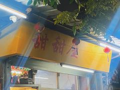 -甜甜屋(解放中路店)