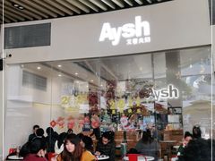 大堂-艾薯夫妇Aysh(福田星河COCOPark店)