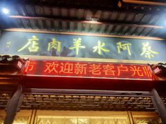-蔡阿水羊肉店