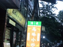 -清真馬峰小炒泡饃