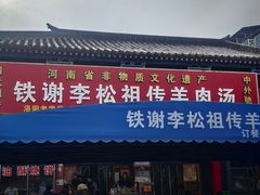 -铁谢李松祖传羊肉汤馆