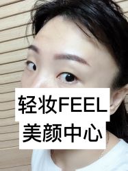 -轻妆Feel·半永久纹眉眼线
