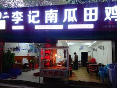 门面-二0二李记南瓜田鸡老字号(宜宾一店)