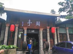 门面-闲亭(九眼桥店)