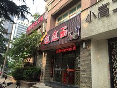 门面-福瑞记老孙头biangbiang面(新生路店)